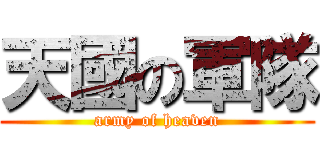 天國の軍隊 (army of heaven)