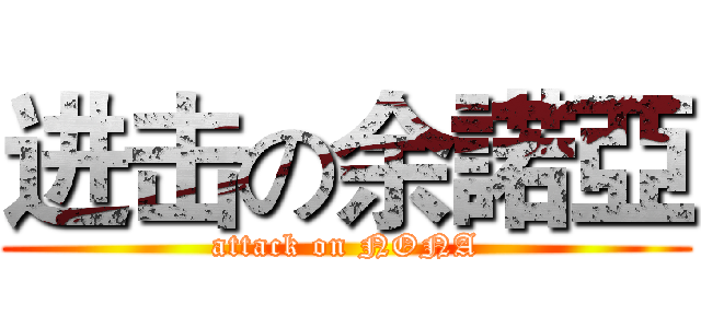 进击の余諾亞 (attack on NONA)