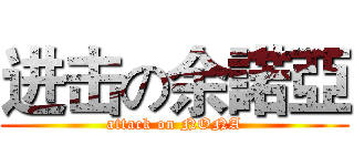 进击の余諾亞 (attack on NONA)