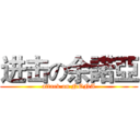 进击の余諾亞 (attack on NONA)