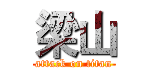 梁山 (attack on titan)