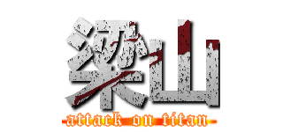 梁山 (attack on titan)