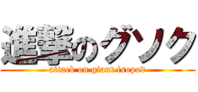 進撃のグソク (attack on giant isopod)