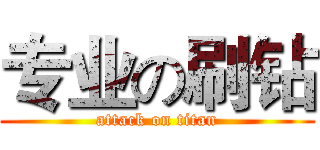 专业の刷钻 (attack on titan)