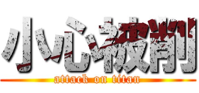 小心被削 (attack on titan)