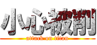 小心被削 (attack on titan)