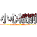 小心被削 (attack on titan)