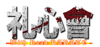 礼心會 (With Road KARATE)