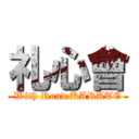 礼心會 (With Road KARATE)