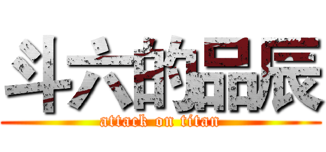 斗六的品辰 (attack on titan)