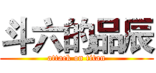 斗六的品辰 (attack on titan)