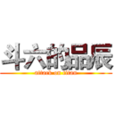 斗六的品辰 (attack on titan)