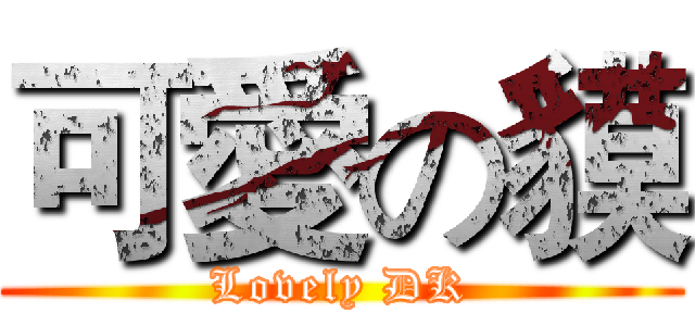 可愛の貘 (Lovely DK)