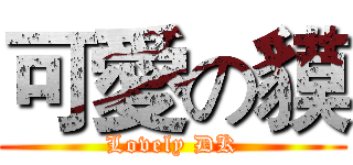 可愛の貘 (Lovely DK)
