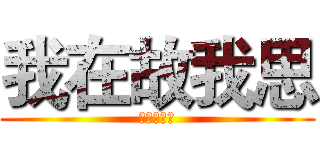 我在故我思 (我思故我思)