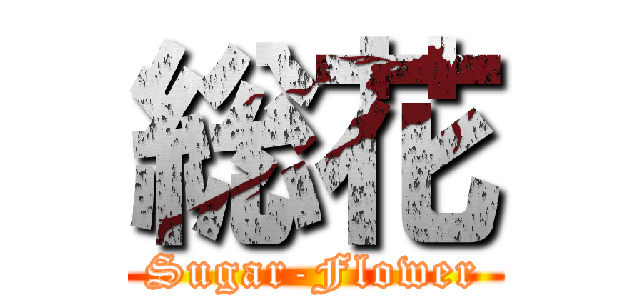 総花 (Sugar-Flower)