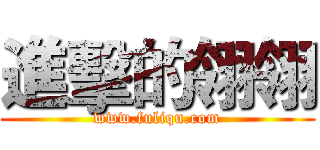 進擊的翎翎 (www.fuliqu.com)