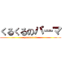 くるくるのパーマ (parmanent)
