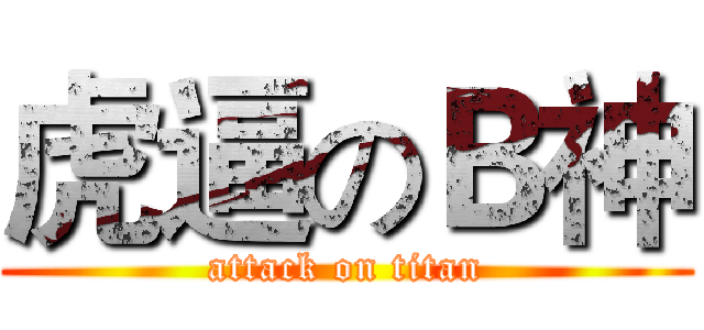 虎逼のＢ神 (attack on titan)