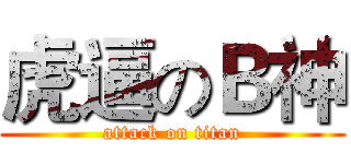 虎逼のＢ神 (attack on titan)