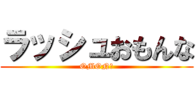ラッシュおもんな (OMONな)