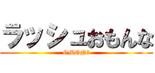 ラッシュおもんな (OMONな)