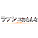 ラッシュおもんな (OMONな)