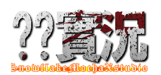 貓貓實況 (SnowflakeMochaXstudio)