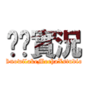 貓貓實況 (SnowflakeMochaXstudio)