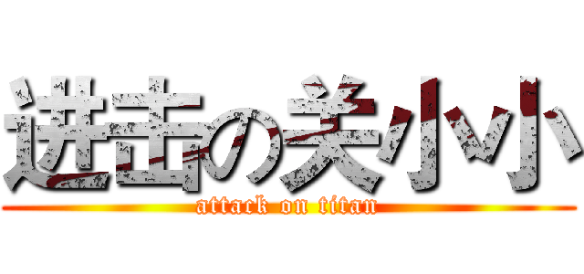 进击の关小小 (attack on titan)
