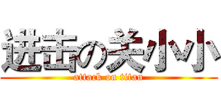 进击の关小小 (attack on titan)