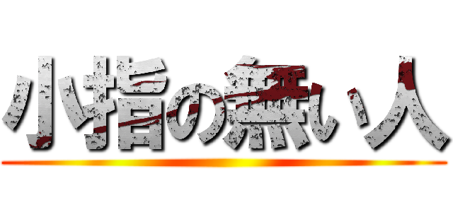 小指の無い人 ()