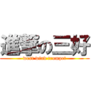 進撃の三好 (west wind trumpet)