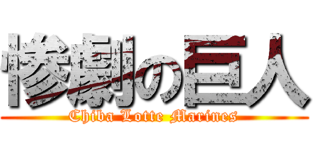 惨劇の巨人 (Chiba Lotte Marines)