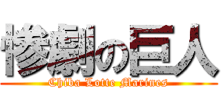 惨劇の巨人 (Chiba Lotte Marines)