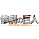 惨劇の巨人 (Chiba Lotte Marines)