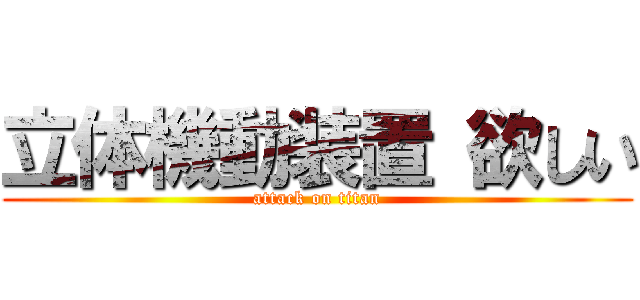 立体機動装置 欲しい (attack on titan)