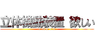 立体機動装置 欲しい (attack on titan)