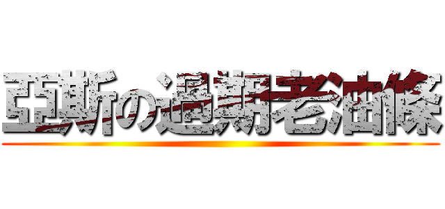 亞斯の過期老油條 ()