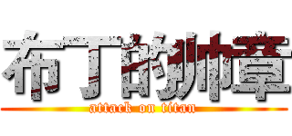 布丁的帅章 (attack on titan)