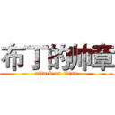 布丁的帅章 (attack on titan)