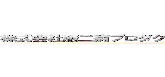 株式会社厨二病プロダクションリトルデーモンプロジェクト (attack on titan)