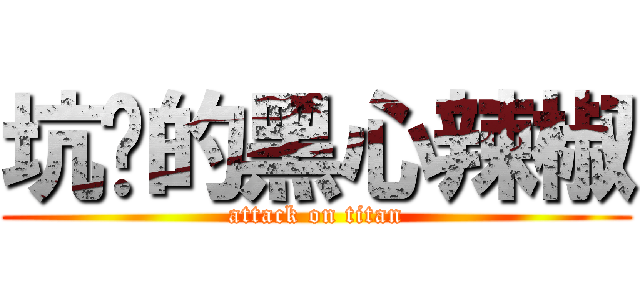 坑钱的黑心辣椒 (attack on titan)