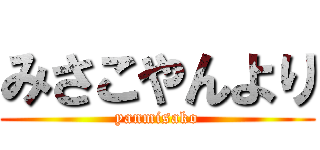 みさこやんより (yanmisako)