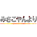 みさこやんより (yanmisako)