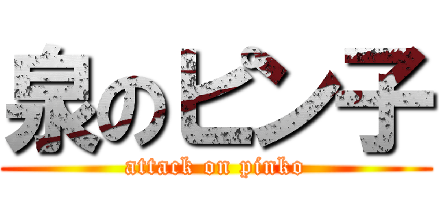 泉のピン子 (attack on pinko)