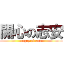 開心の志安 (angry please)