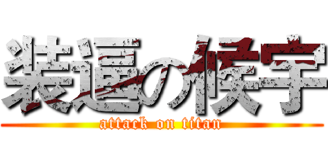 装逼の候宇 (attack on titan)