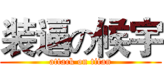 装逼の候宇 (attack on titan)