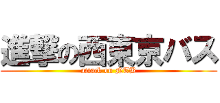 進撃の西東京バス (attack on NTB)